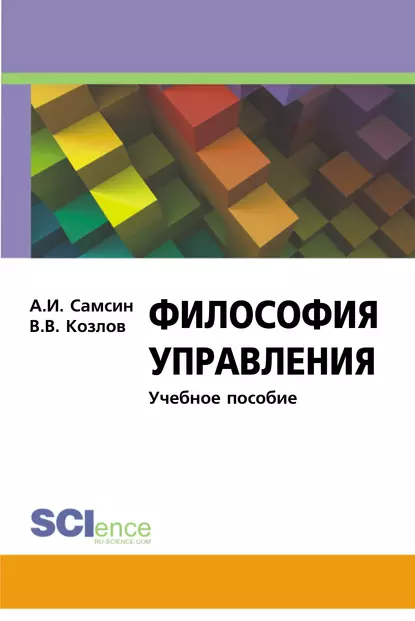 Обложка книги Философия управления, Виктор Васильевич Козлов