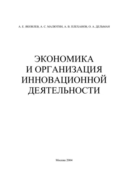 Обложка книги Экономика и организация инновационной деятельности, А. Е. Яковлев