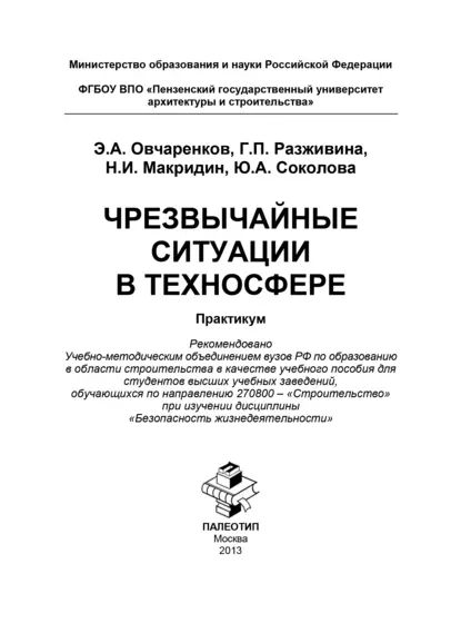 Обложка книги Чрезвычайные ситуации в техносфере, Юлия Андреевна Соколова