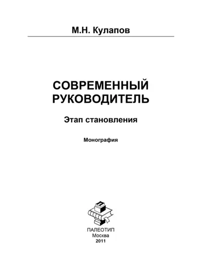 Обложка книги Современный руководитель: этап становления, Михаил Николаевич Кулапов