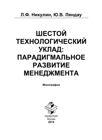 Обложка книги Шестой технологический уклад: парадигмальное развитие менеджмента, Юрий Владимирович Ляндау
