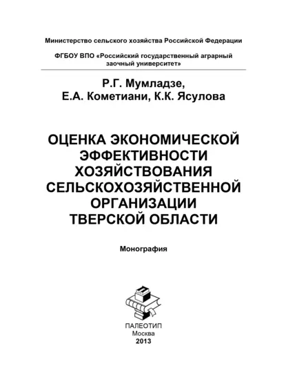 Обложка книги Оценка экономической эффективности хозяйствования сельскохозяйственной организации Тверской области, Роман Георгиевич Мумладзе