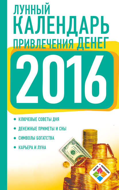 Лунный календарь привлечения денег на 2016 год (Нина Виноградова). 2015г. 