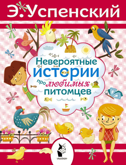 Эдуард Успенский — Невероятные истории про любимых питомцев (сборник)