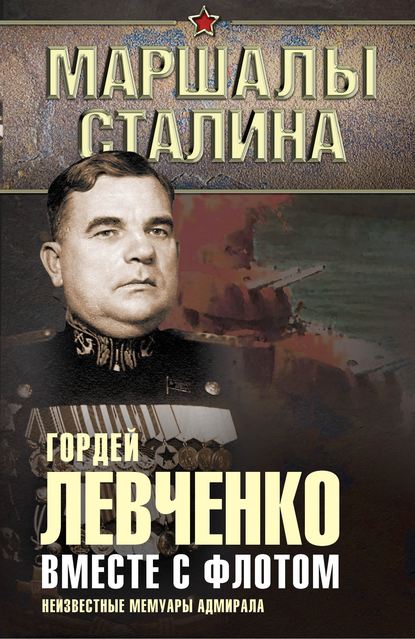Гордей Левченко — Вместе с флотом. Неизвестные мемуары адмирала