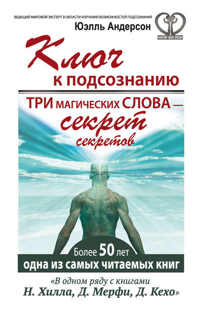 

Ключ к подсознанию. Три магических слова – секрет секретов
