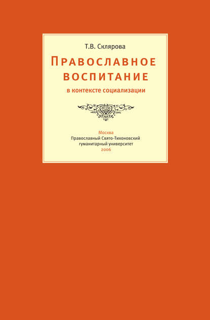 

Православное воспитание в контексте социализации