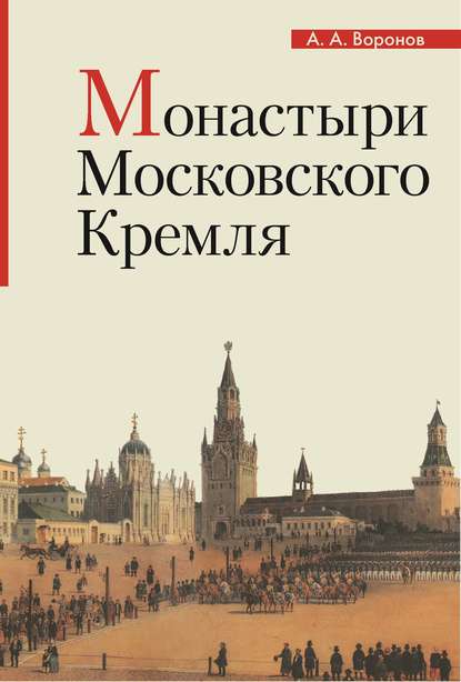 

Монастыри Московского Кремля