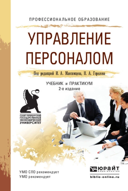 Обложка книги Управление персоналом 2-е изд., пер. и доп. Учебник и практикум для СПО, Николай Афанасьевич Горелов