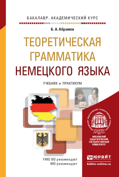 Обложка книги Теоретическая грамматика немецкого языка. Учебник и практикум для академического бакалавриата, Борис Александрович Абрамов