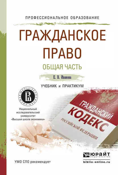 Обложка книги Гражданское право. Общая часть. Учебник и практикум для СПО, Екатерина Викторовна Иванова