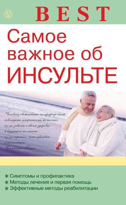 

Самое важное об инсульте