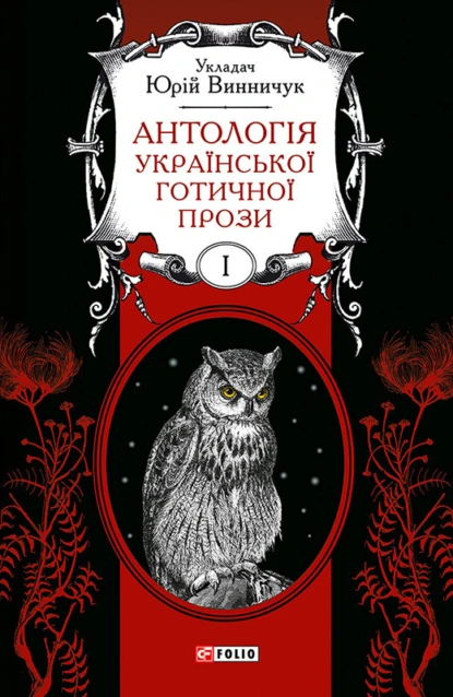 Обложка книги Антологія української готичної прози. Том 1, Антология