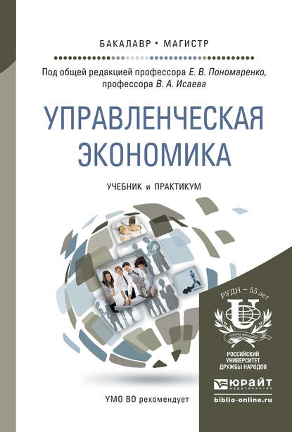 Елена Пономаренко - Управленческая экономика. Учебник и практикум для бакалавриата и магистратуры
