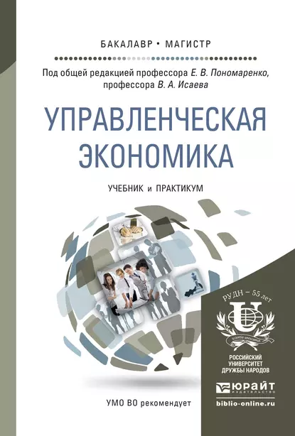 Обложка книги Управленческая экономика. Учебник и практикум для бакалавриата и магистратуры, Елена Пономаренко