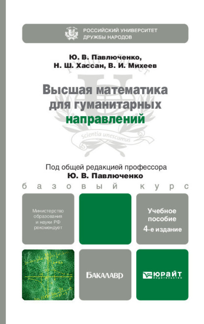 Высшая математика для гуманитарных направлений 4-е изд., пер. и доп. Учебное пособие для бакалавров (Юрий Витальевич Павлюченко). 2015г. 