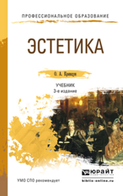 Олег Александрович Кривцун - Эстетика 3-е изд., пер. и доп. Учебник для СПО