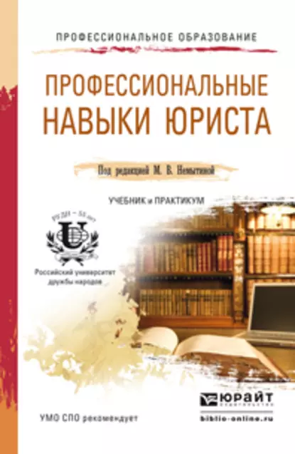 Обложка книги Профессиональные навыки юриста. Учебник и практикум для СПО, Нина Петровна Новикова