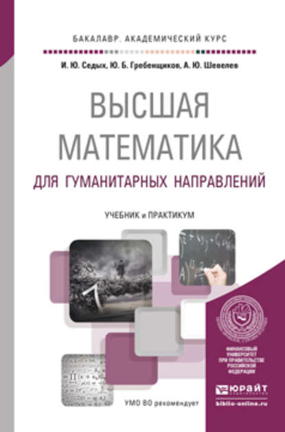 Ю. Б. Гребенщиков - Высшая математика для гуманитарных направлений. Учебник и практикум для академического бакалавриата