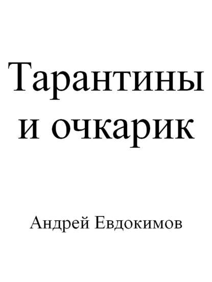 Тарантины и очкарик - Андрей Евдокимов