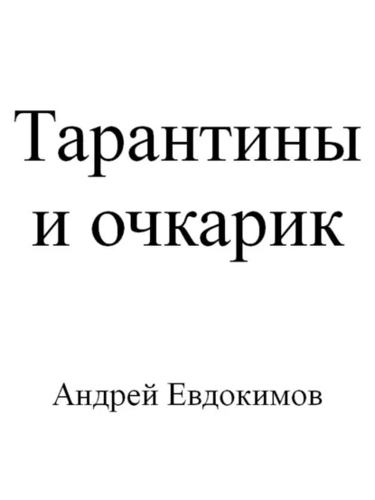 Обложка книги Тарантины и очкарик, Андрей Евдокимов