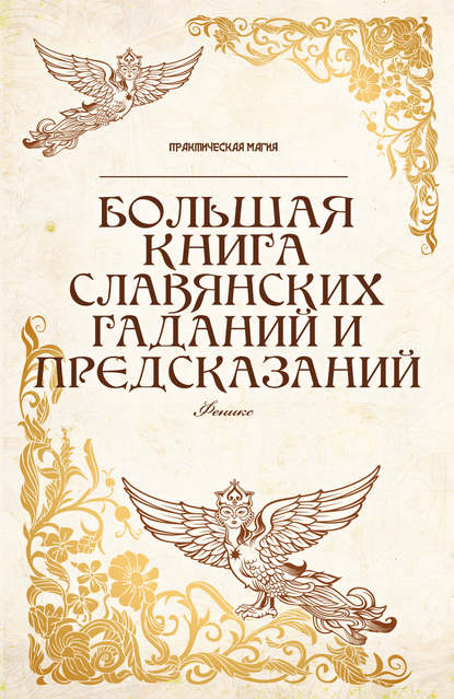 

Большая книга славянских гаданий и предсказаний
