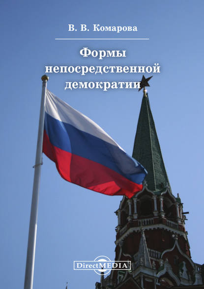 

Формы непосредственной демократии