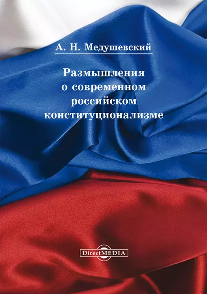 Обложка книги Размышления о современном российском конституционализме, Андрей Медушевский