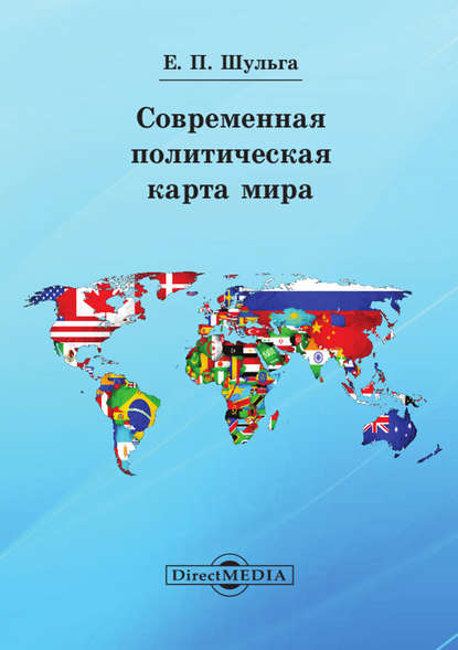 Евгений Шульга — Современная политическая карта мира