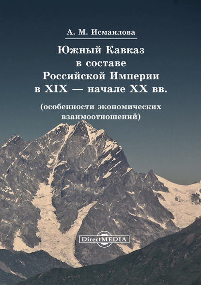 

Южный Кавказ в составе Российской Империи в XIX – начале XX вв
