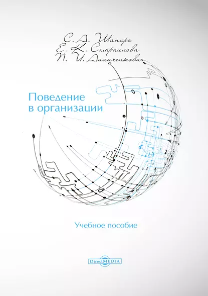 Обложка книги Поведение в организации, Сергей Александрович Шапиро