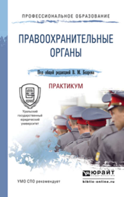 

Правоохранительные органы. Практикум. Учебное пособие для СПО