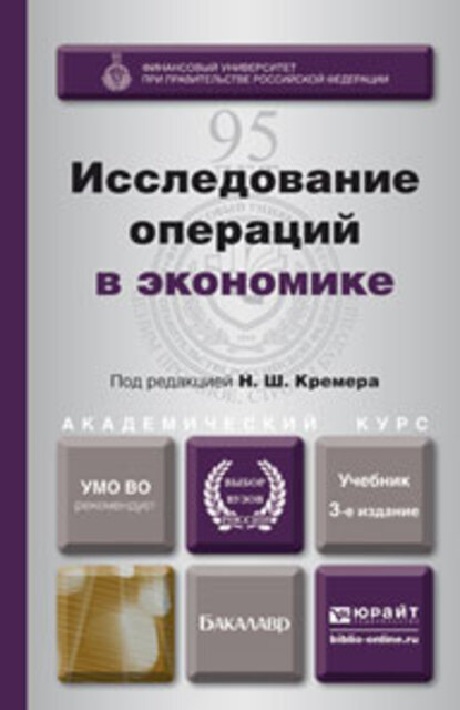 

Исследование операций в экономике 3-е изд., пер. и доп. Учебник для академического бакалавриата