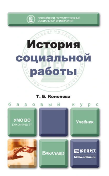 Обложка книги История социальной работы. Учебник для бакалавров, Татьяна Борисовна Кононова