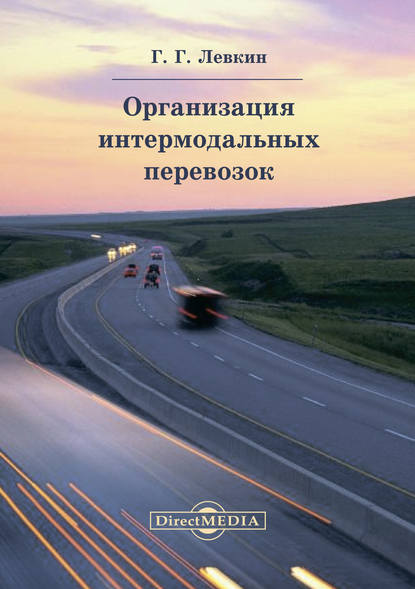 Григорий Левкин — Организация интермодальных перевозок