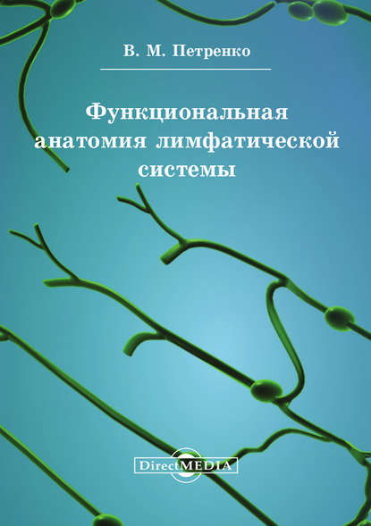 Валерий Петренко — Функциональная анатомия лимфатической cистемы