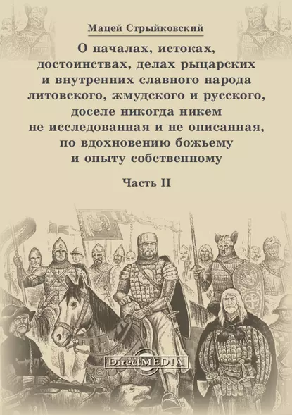 Обложка книги О началах, истоках, достоинствах, делах рыцарских и внутренних славного народа литовского, жмудского и русского, доселе никогда никем не исследованная и не описанная, по вдохновению божьему и опыту собственному. Часть 2, Мацей Стрыйковский