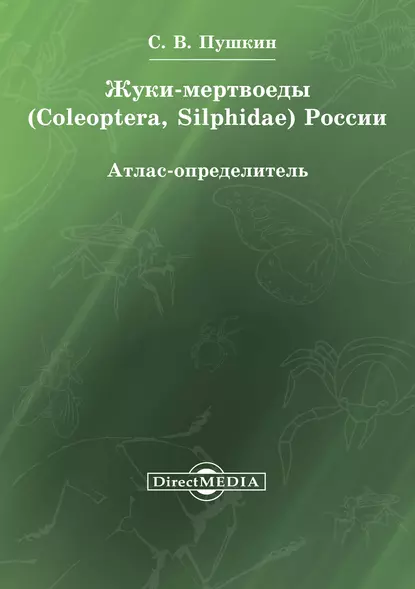 Обложка книги Жуки-мертвоеды (Coleoptera, Silphidae) России, Сергей Пушкин