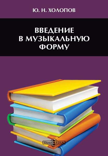 

Введение в музыкальную форму