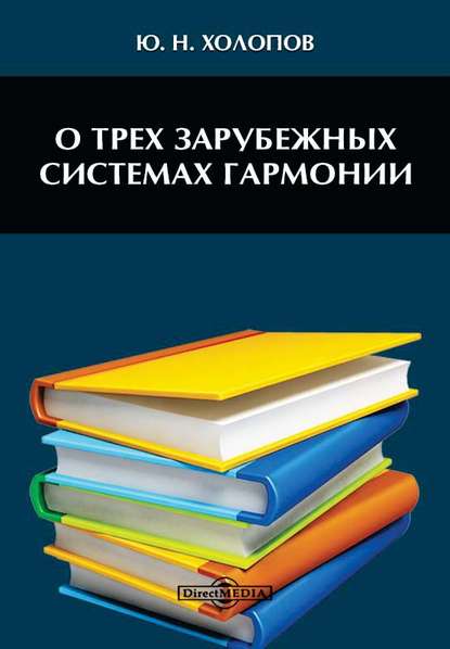 

О трех зарубежных системах гармонии