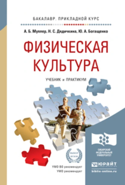 Обложка книги Физическая культура. Учебник и практикум для прикладного бакалавриата, Нина Спиридоновна Дядичкина