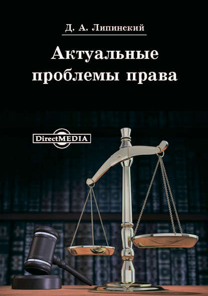 Актуальные проблемы права - Д. А. Липинский
