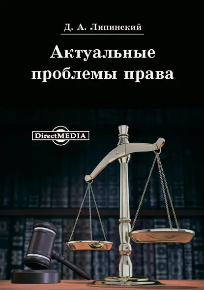 Обложка книги Актуальные проблемы права, Д. А. Липинский