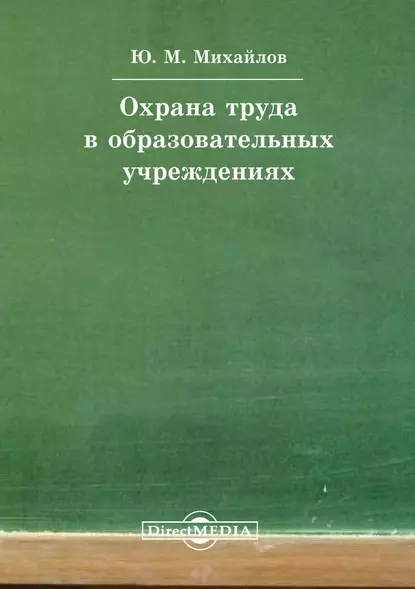 Обложка книги Охрана труда в образовательных учреждениях, Юрий Михайлов