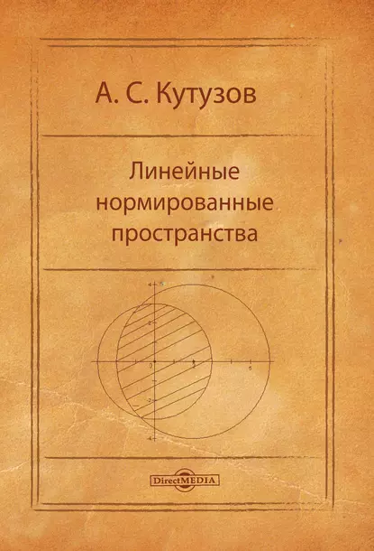 Обложка книги Линейные нормированные пространства, А. С. Кутузов