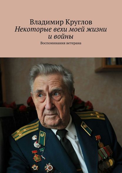 Владимир Круглов — Некоторые вехи моей жизни и войны