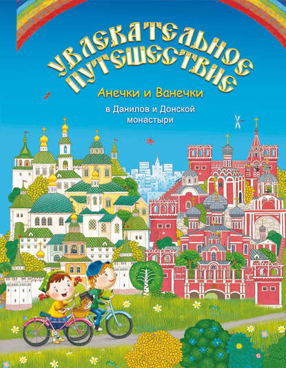Группа авторов - Увлекательное путешествие Анечки и Ванечки в Данилов и Донской монастыри