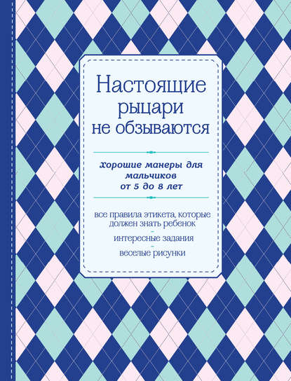 Настоящие рыцари не обзываются. Хорошие манеры для мальчиков от 5 до 8 лет (Группа авторов). 2015г. 