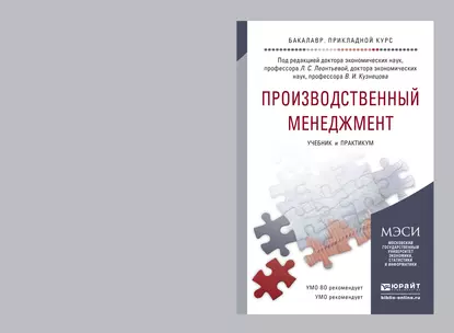 Обложка книги Производственный менеджмент. Учебник и практикум для прикладного бакалавриата, Михаил Владимирович Карманов