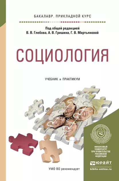 Обложка книги Социология. Учебник и практикум для прикладного бакалавриата, Владимир Викторович Лабекин